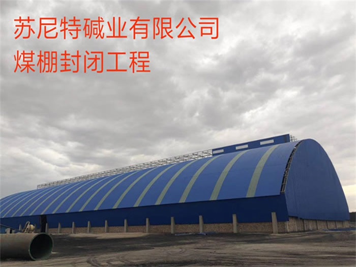 安徽苏尼特碱业有限公司煤棚封闭工程